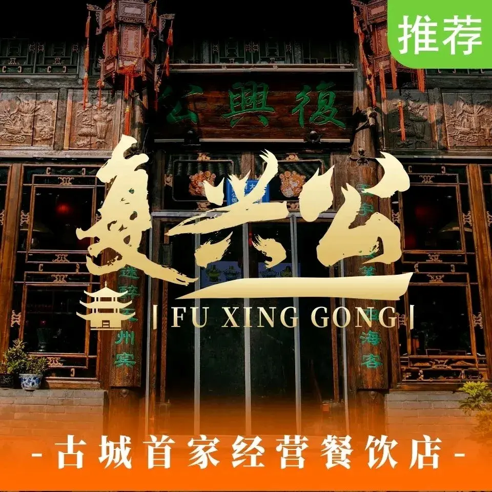 复兴公饭店