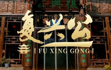 复兴公饭店餐厅图片