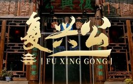 复兴公饭店