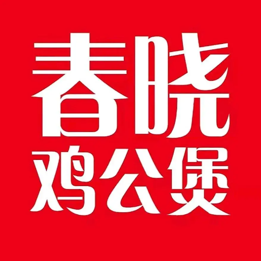 重庆鸡公煲(台儿庄店)美食图片