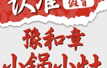 豫和章小锅小灶·江西小炒(枞阳首店)餐厅图片