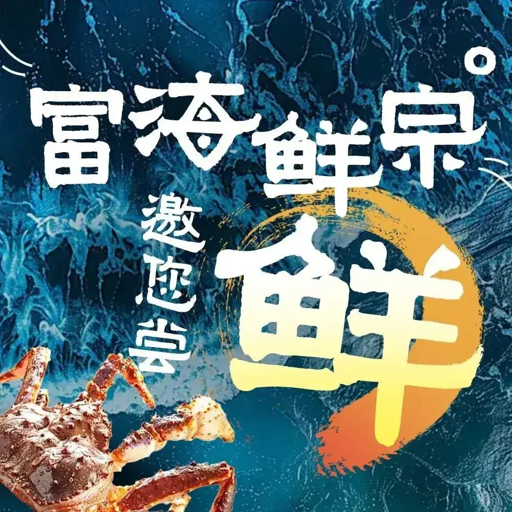 富海鲜宗·海鲜火锅(开发区店)