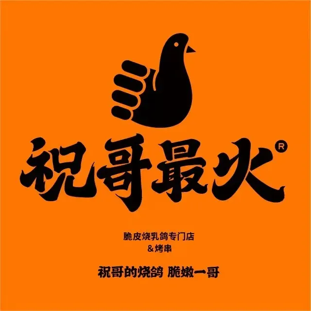 祝哥最火烧鸽撸串(佳园路店)
