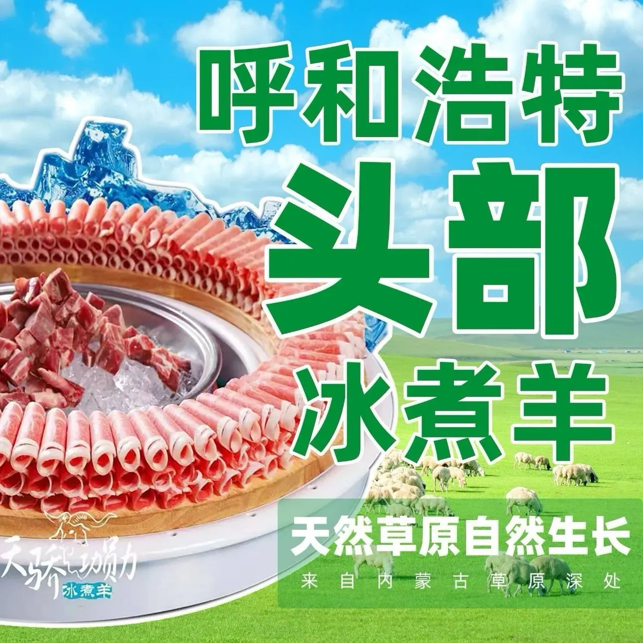 天骄功勋冰煮羊(金桥店)