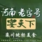 宴天下客家菜(老君山店)