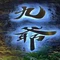 嘉兴九爺精致料理