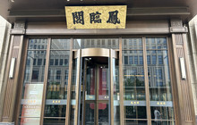 凤临阁(御东分店)餐厅图片