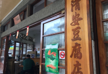 清安豆腐店美食图片