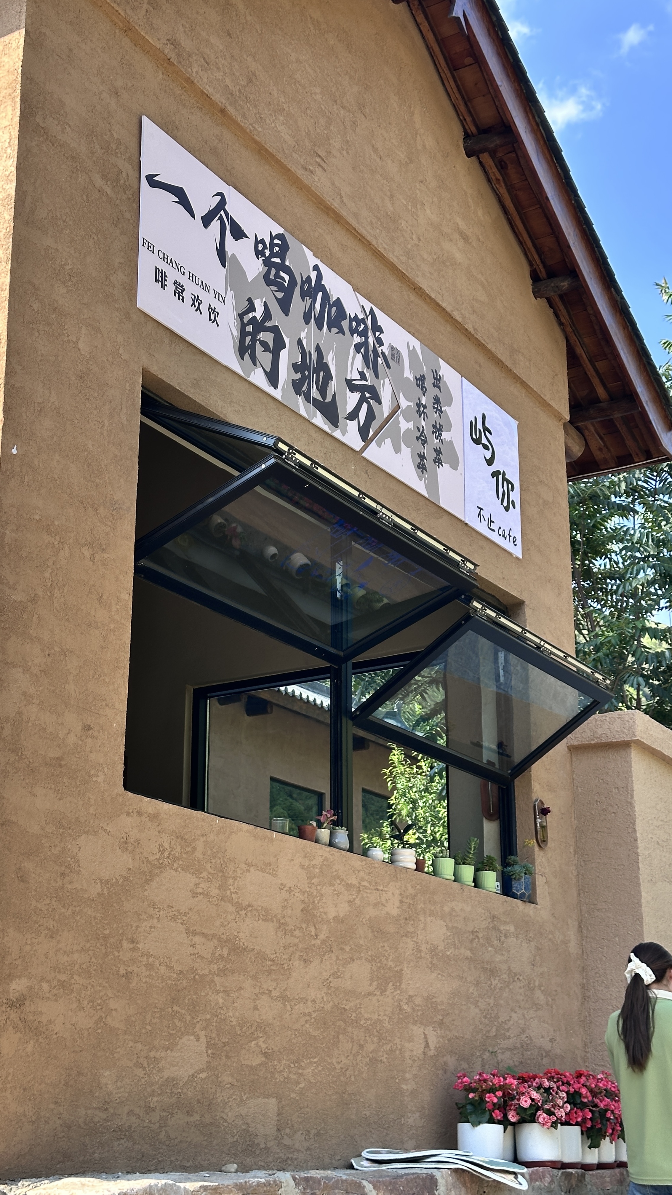 小北山自然与你度假民宿·屿你咖啡馆餐厅图片