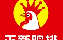 正新鸡排·炸鸡烧烤(博乐店)餐厅图片