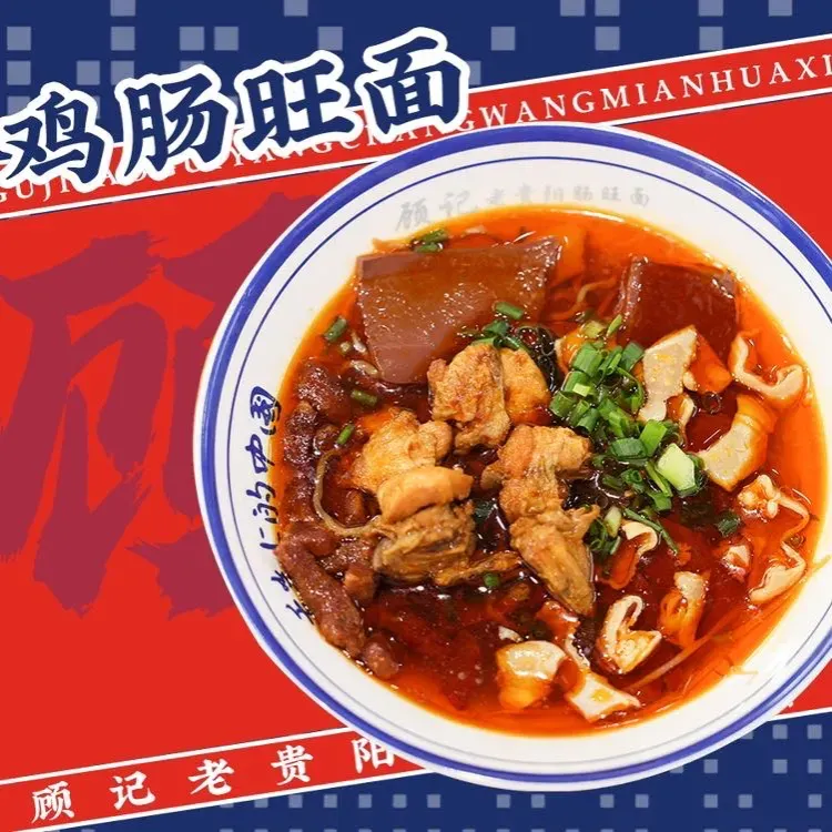 顾记老贵阳肠旺面花溪牛肉粉烙锅(科伟路店)