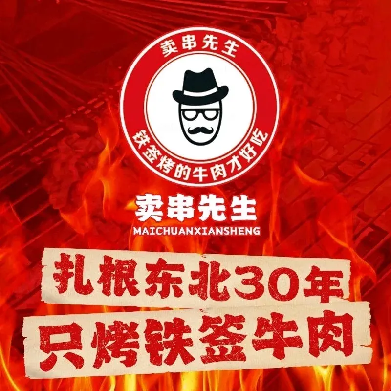 卖串先生铁签烤牛肉(健康路水楼子店)