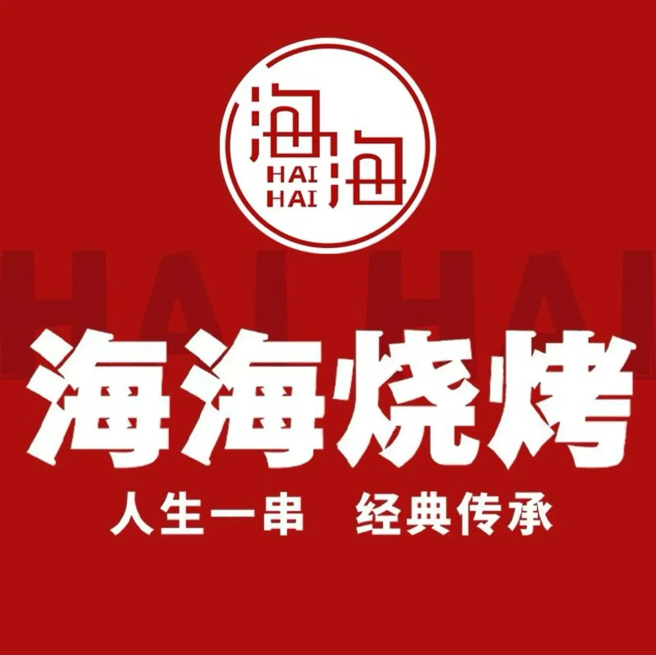 海海烧烤(北池头一路店)
