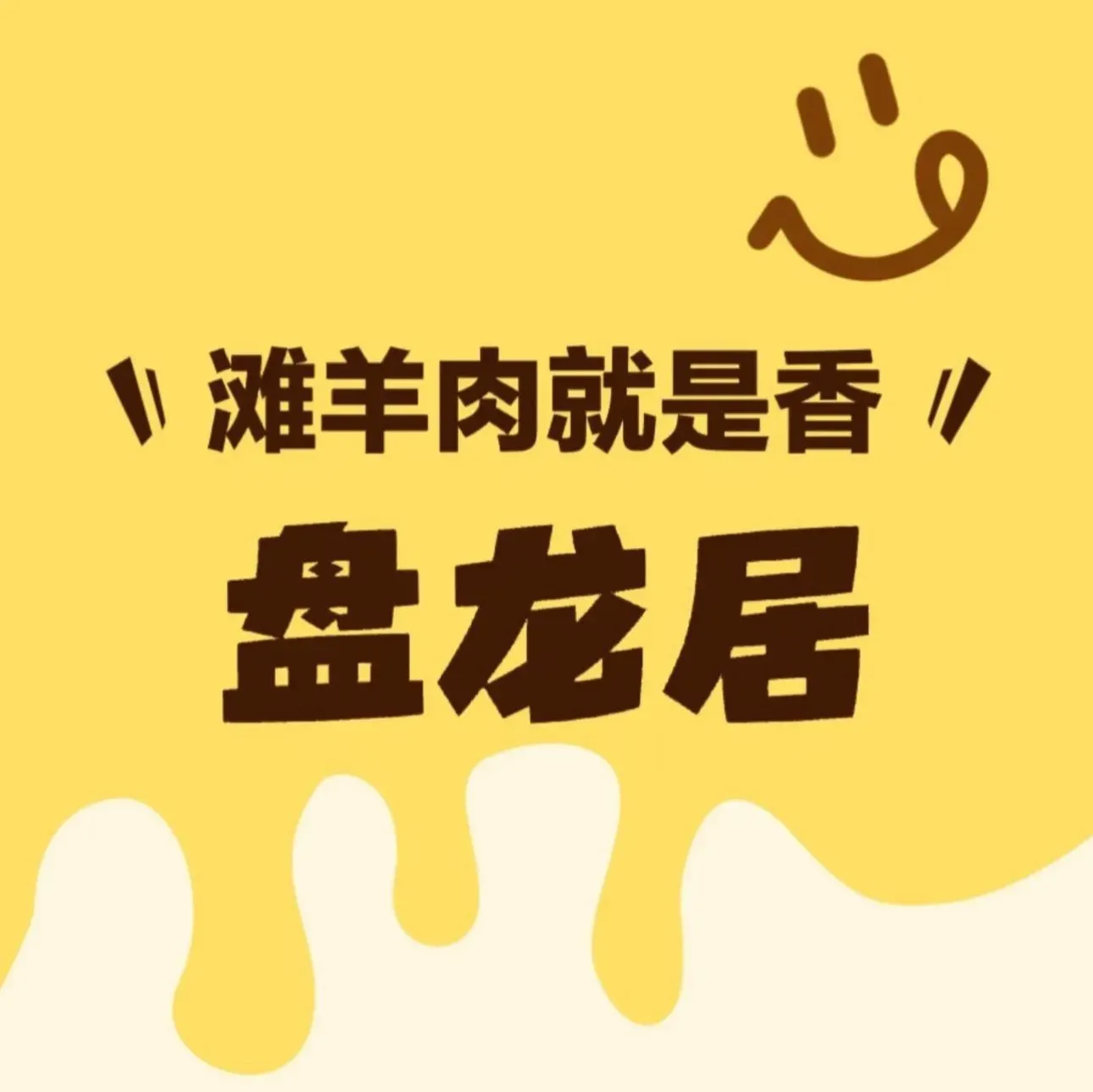 盘龙居涮肉(阳光天地店)