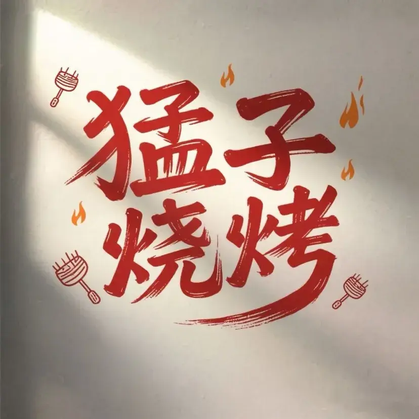 猛子烧烤(新宾店)餐厅图片
