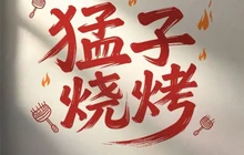 猛子烧烤(新宾店)餐厅图片