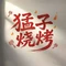 猛子烧烤(新宾店)