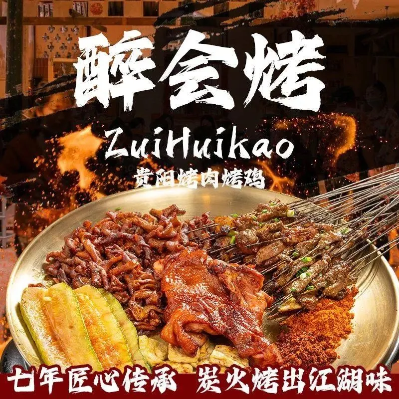 醉会烤·贵阳烤肉烤鸡(友谊路店)