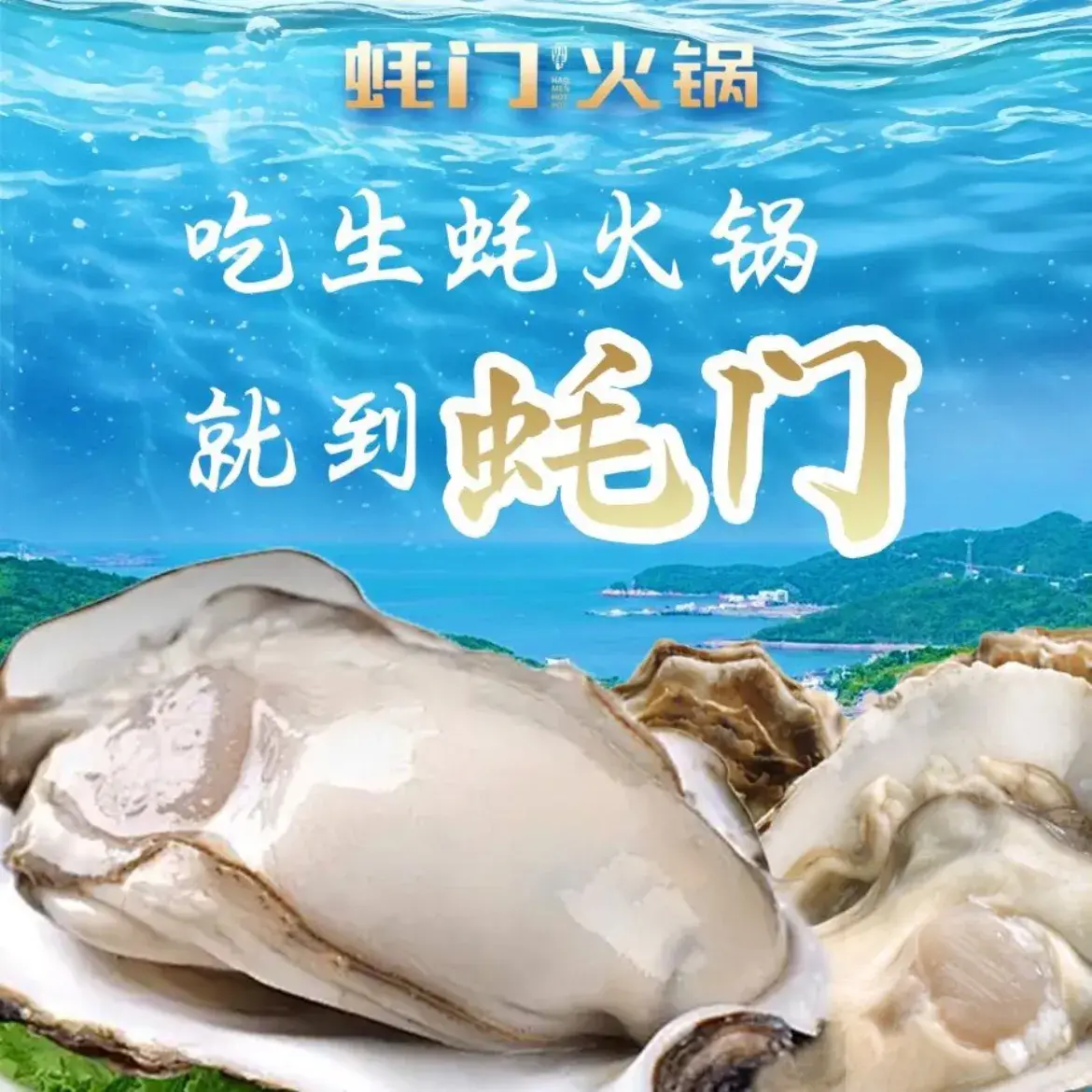 吓伟蚝门火锅(五四北秀山店)