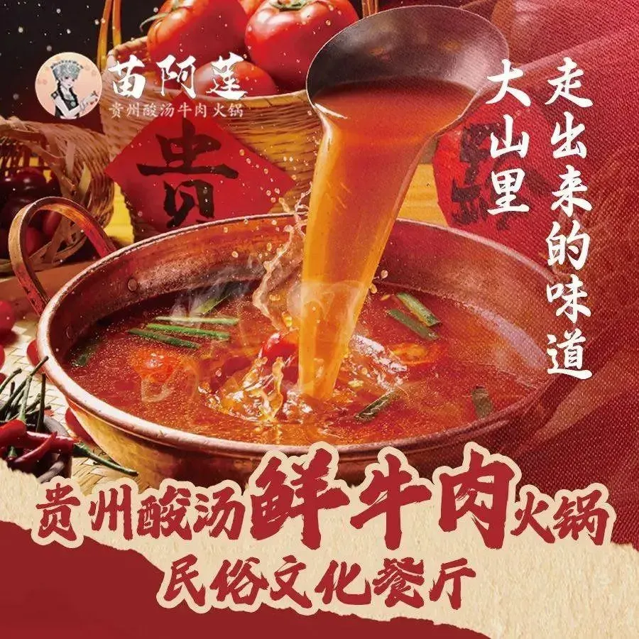 苗阿莲贵州酸汤牛肉火锅(中骏世界城店)