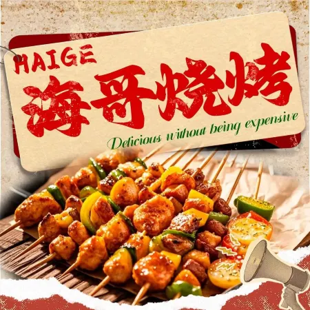 海哥烧烤