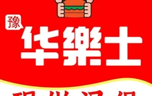 华乐士炸鸡汉堡(吕店镇分店)餐厅图片
