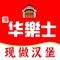 华乐士炸鸡汉堡(白元店)