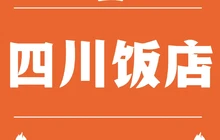 四川饭店(胜利北路店)餐厅图片