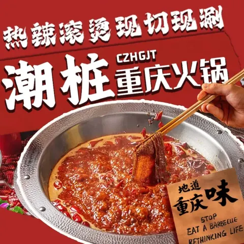 重庆潮桩老火锅(唯品汇奥莱店)