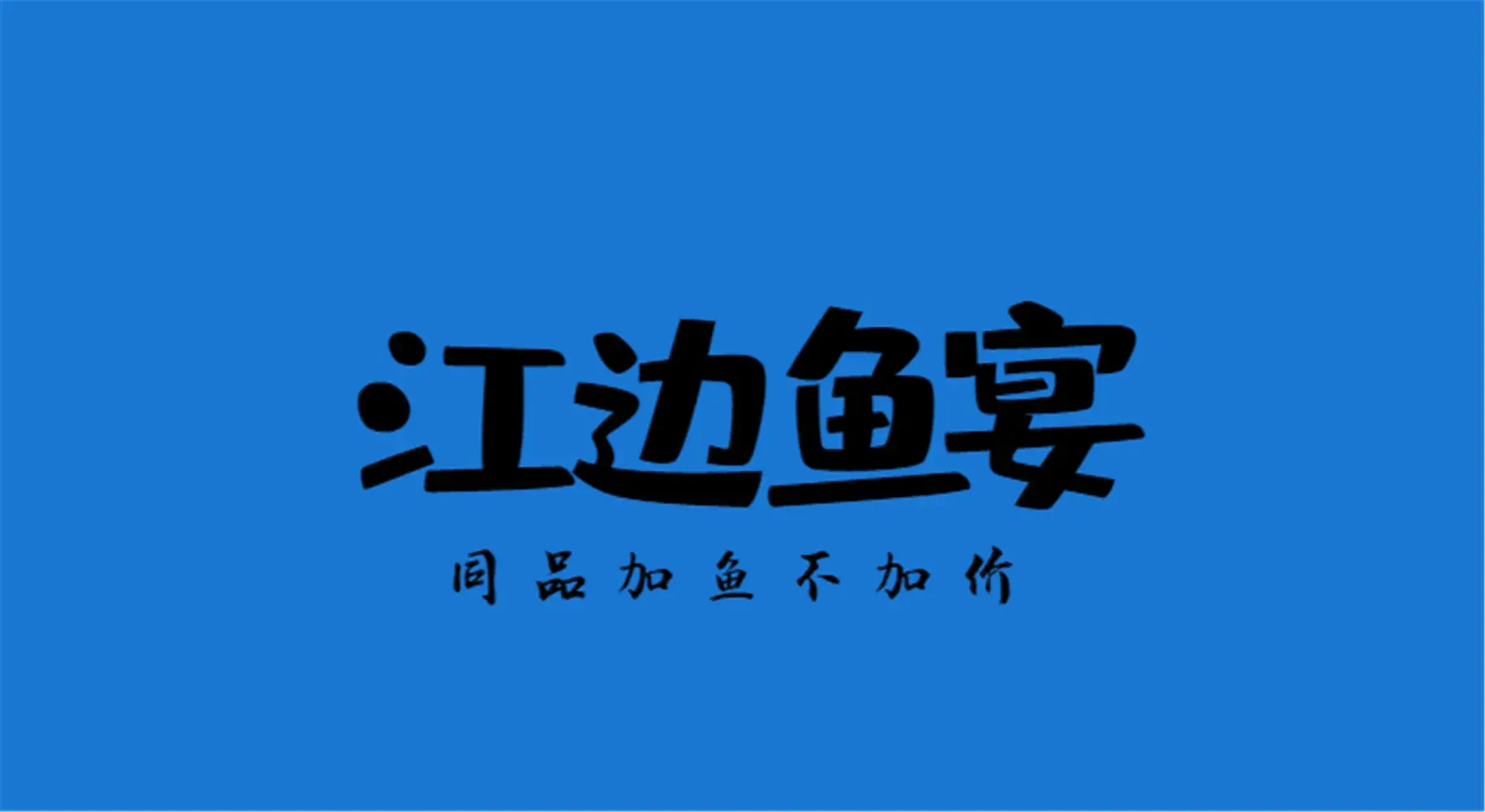 江边鱼宴·鲜鱼火锅