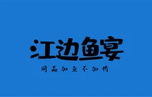 江边鱼宴·鲜鱼火锅餐厅图片
