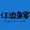 江边鱼宴·鲜鱼火锅