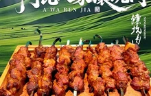 阿瓦人家馕坑肉(翡翠湾小区店)餐厅图片