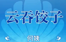 何姨云吞饺子餐厅图片