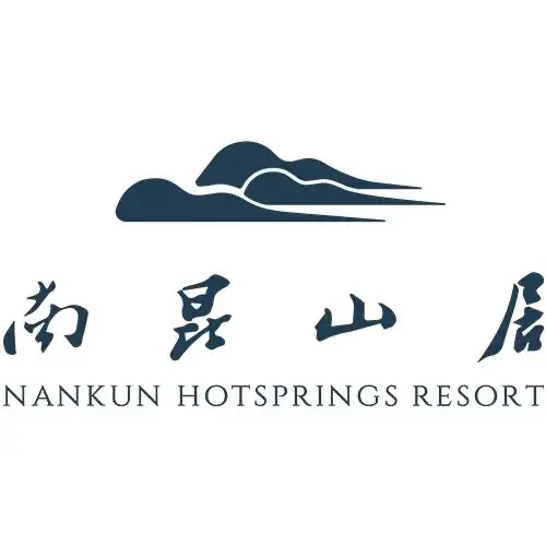 南昆山居中餐厅(南昆山居温泉度假村店)