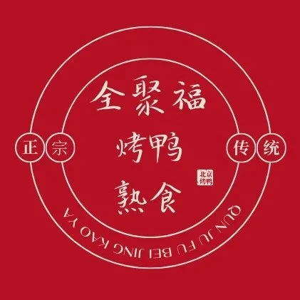 全聚福北京烤鸭(煤源路店)美食图片