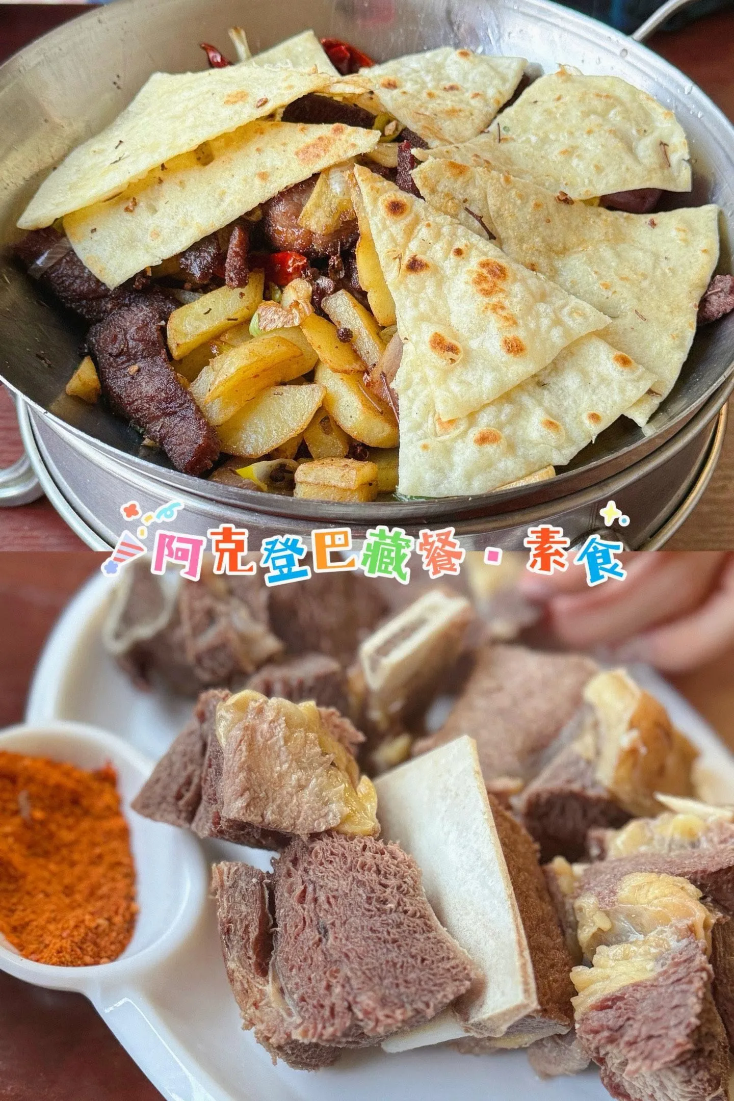 阿克登巴藏餐·素食
