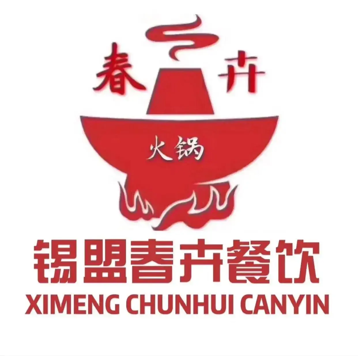 锡盟春卉传统涮火锅(新城店)