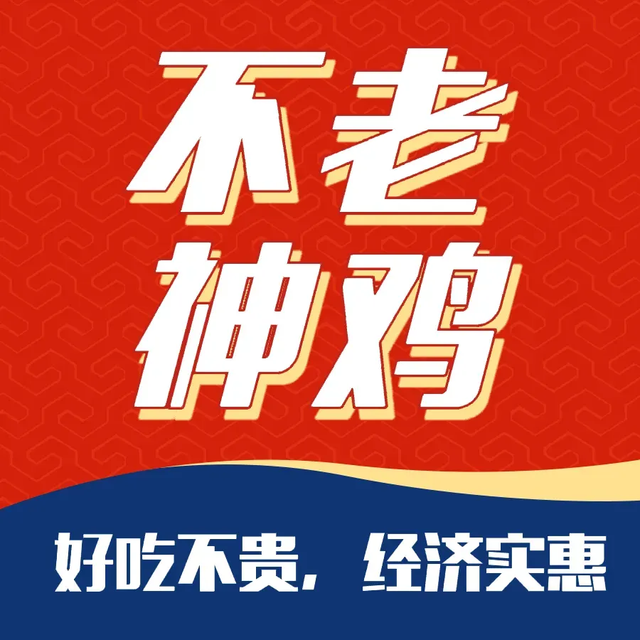 不老神鸡(曙光店)