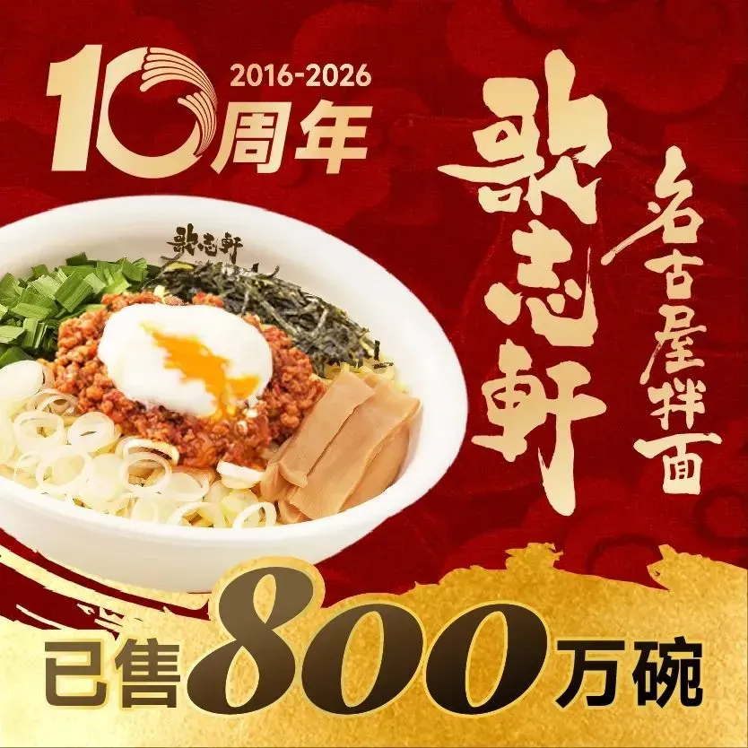 歌志轩·名古屋拌面(深圳KKmall店)