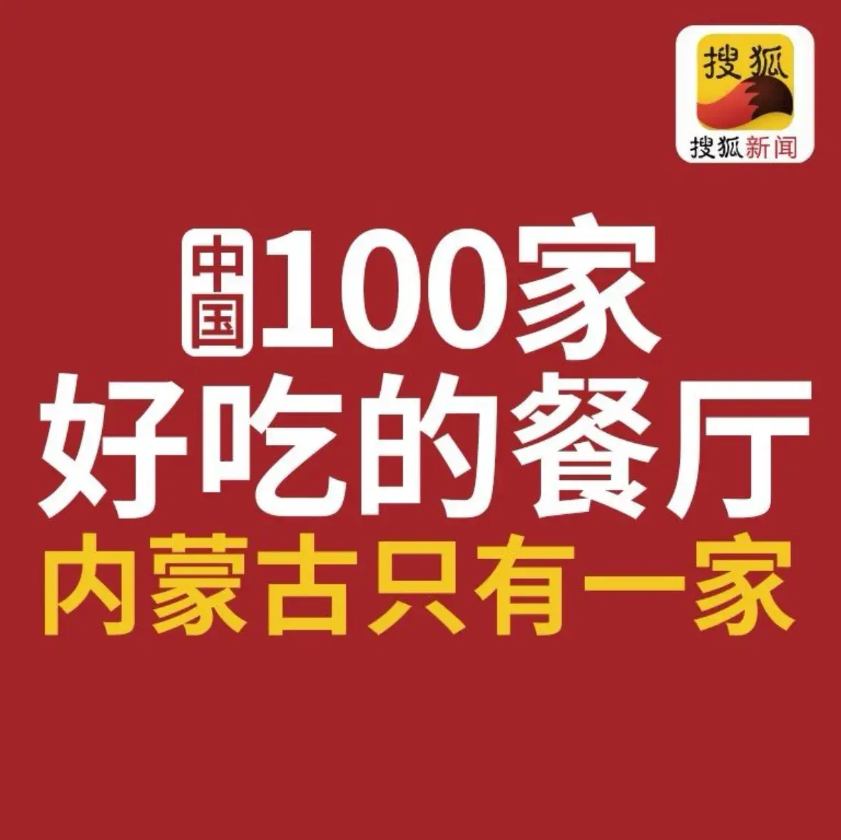 格日勒阿妈蒙古厨房(新华广场店)美食图片