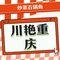 川艳重庆炒菜石锅鱼(港宁路店)