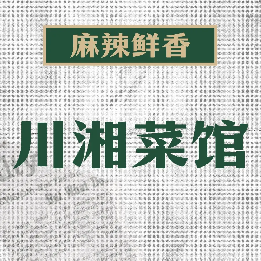 川湘菜馆(大江店)美食图片