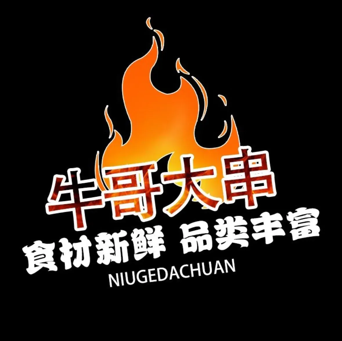 牛哥大串·黑龙江烧烤(南沙街店)