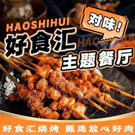 好食汇主题餐厅餐厅图片