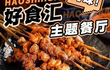 好食汇主题餐厅餐厅图片