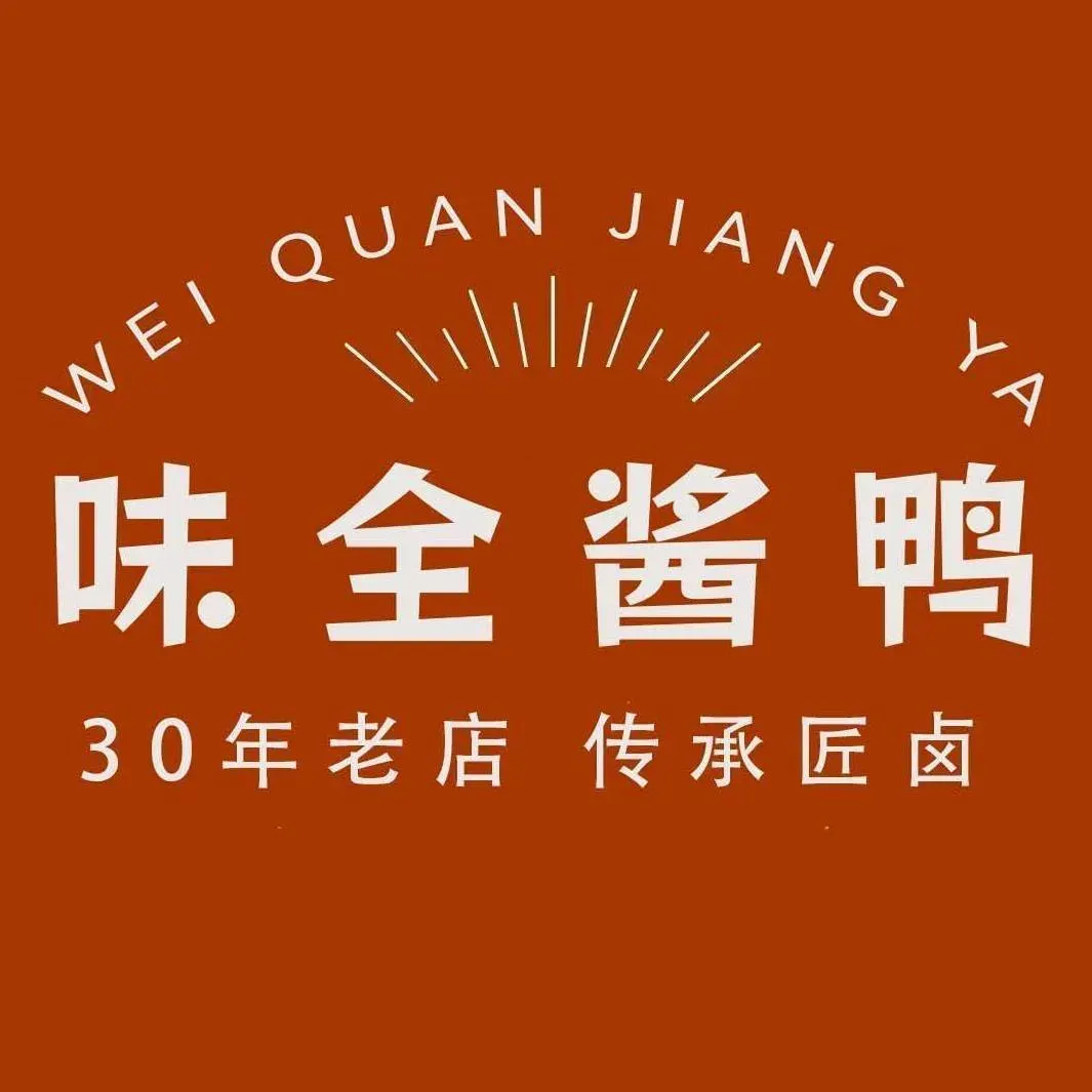 味全酱鸭老铺(鼓楼店)