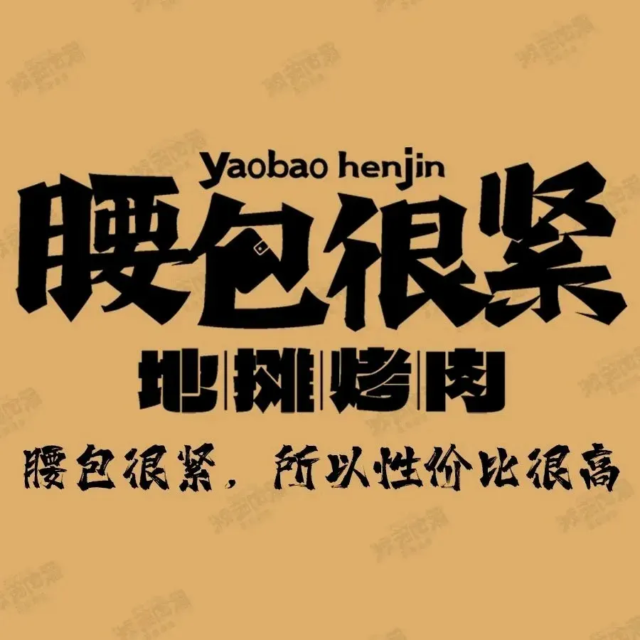 腰包很紧地摊烤肉(海甸岛店)