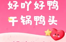 好吖好鸭时尚干锅鸭头(自来佛街店)餐厅图片
