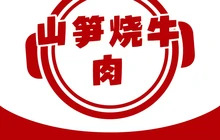 焖锅达人(隆尧天一广场店)餐厅图片